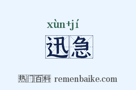 迅急是什么意思的图片